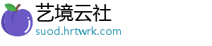 艺境云社